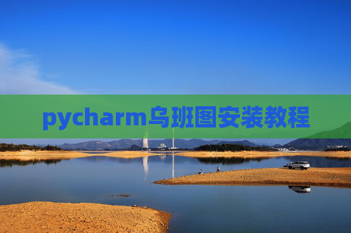 pycharm乌班图安装教程