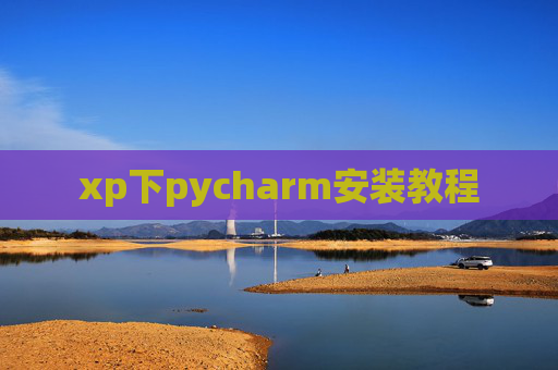 xp下pycharm安装教程